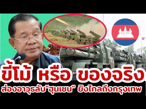 ส่องจรวดฮุนเซน! ขี้โม้หรือของจริงยิงถึงกรุงเทพ คนเขมรดีใจจนน้ำตาไหลพราก