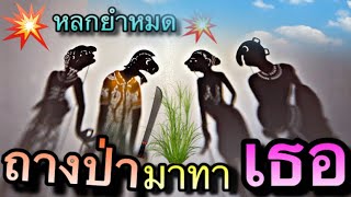 หนังตะลุงตลกๆ ถางป่ามาพบกันแล้ว