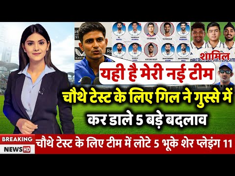 India vs England 4th Test Match Confirm Playing 11 2025,IND vs ENG 4th Test Match Final Playing 11