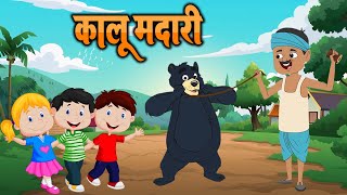 कालू मदारी आया | Kalu Madari Aaya l Hindi Rhymes And Baby Song | Hindi Balgeet | Lead Catoon Network