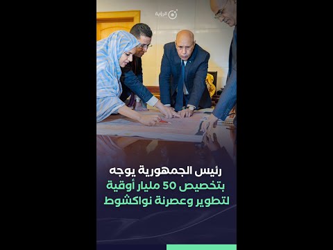 رئيس الجمهورية يوجه بتخصيص 50 مليار أوقية لتطوير وعصرنة نواكشوط