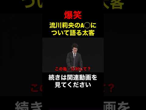 流川莉央出演のA◯を詳細に語る太客がヤバ過ぎる！【粗品　切り抜き】 #shorts