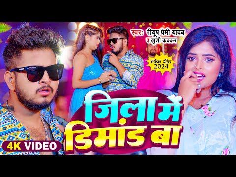 #Video | जिला में डिमांड बा | Khushi Kakkar | Piyush Premi Yadav | Jila Me Dimand Ba | Bhojpuri Song