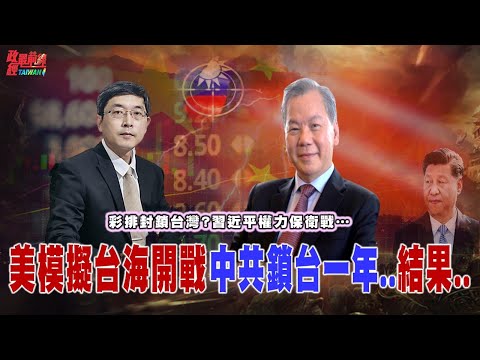 頻繁軍演耗資巨大 習近平動台灣後果… 恐成中共政權最後稻草!   模擬中共鎖台一年…台灣經濟雖重創 中國GDP更掉8.9%! @democratictaiwanchannel