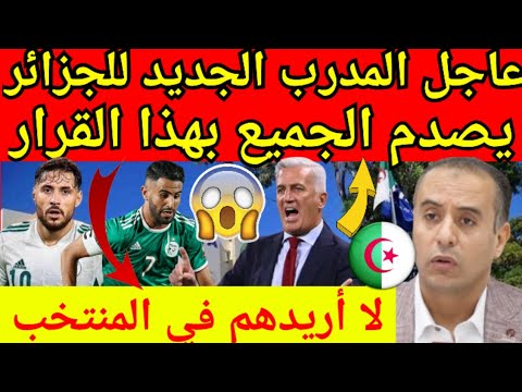 عاجل المدرب الجديد للمنتخب الجزائري فلاديمير فيتكوفيتش يصدم الجميع بهذا القرار المفاجئ وهذا ما قرره