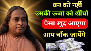 पैसा कैसे खुद चलकर आता है। परमहंस योगानंद जी की सबसे रहस्मयी बात | पैसे और ऊर्जा का अदभुत रहस्य