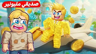 فيلم روبلوكس : صديقي حركات اصبح مليونير 💵 ( وجدنا الكنوز المفقودة بماب البيوت 🏡) جد شلبي ساعدنا 💪 !!
