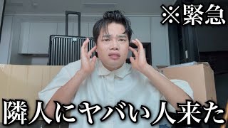 隣人に「ヤバい人」引っ越して来ました。
