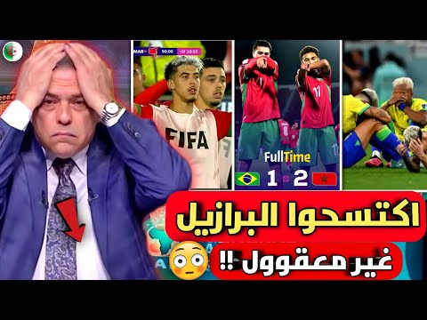 مفاجأة🔴أول تعليق من الإعلام الجزائري بعد فوز منتخب المغرب التاريخي ضد البرازيل في كأس العالم تحت 20