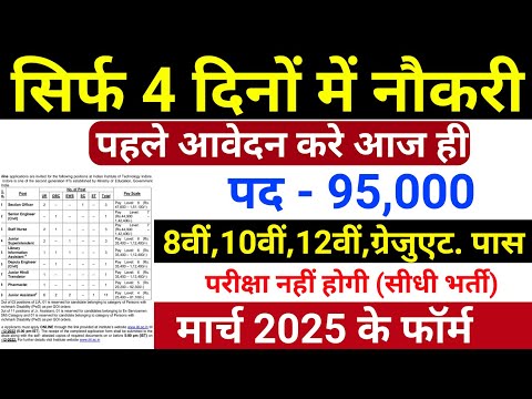 सिर्फ 4 दिन मे मिलेगी नौकरी, 31 मार्च तक FORM भरे  | Latest Govt Jobs March 2025 | 10th Pass