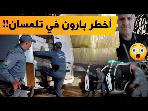 برنامج #تحري_الجريمة.. الجمارك في مطاردة بارون مخدرات بحوزته 40 قنطار من الكيف المعالج بتلمسان؟