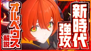【ゼンゼロ】強攻なのにサブアタッカー!?「オルペウス」の使い方と育成を解説！おすすめ音動機・ドライバ・パーティー編成【ゼンレスゾーンゼロ】