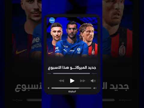 حصيلة ميركاتو الأسبوع ⚽