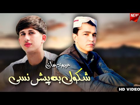 Awaz Darman Pashto Song 2025| Shkoli Ba Pash Nasi | عیوز درمان نیوی پشتو غزل