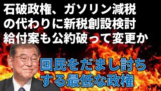 石破政権が自動車新税創設＆一律給付公約の見直しを検討している件…