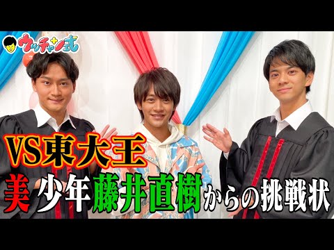 【web限定】超難問!ジャニーズJr.美 少年 藤井直樹のプライベートクイズ!!『ウッチャン式』11/23(火)