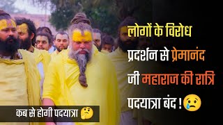 प्रेमानंदमहाराज जी पदयात्रा रात्रि में नहीं होगी 🙏😢 लागू हुए नए नियम!#premanandjimaharaj
