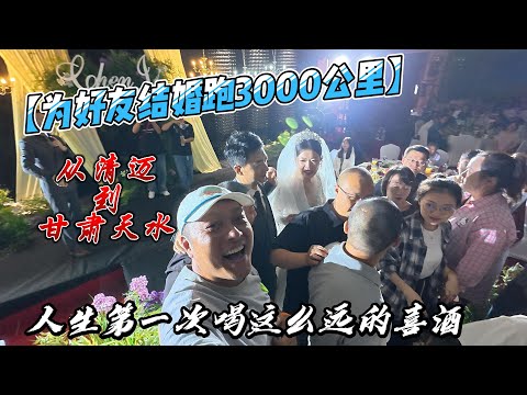 【为好友结婚跑3000公里】，从清迈到甘肃天水，人生第一次喝这么远的喜酒！感谢您一路的支持【Sean的世界TV】频道，欢迎加入我的会员频道，谢谢您一路的陪伴！
