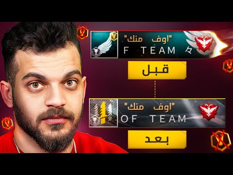 ليش فري فاير ما خرجتني من الشراكة ؟؟