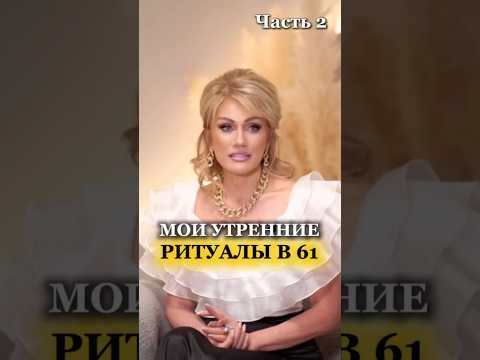 МОИ УТРЕННИЕ РИТУАЛЫ В 61 часть 2 Татьяна Другова #татьянадругова