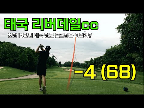 그린피만 14만원!! 태국 명문 골프장에 다녀왔습니다.