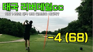 그린피만 14만원!! 태국 명문 골프장에 다녀왔습니다.