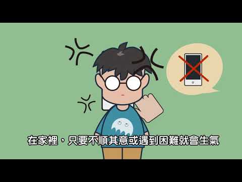 對立反抗症、行為規範障礙症 動畫短片 - YouTube