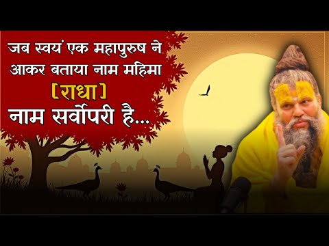 जब स्वयं एक महापुरुष ने आकर बताया राधा नाम सर्वोपरी है...#shrihitpremanandgovindsharanjimaharaj