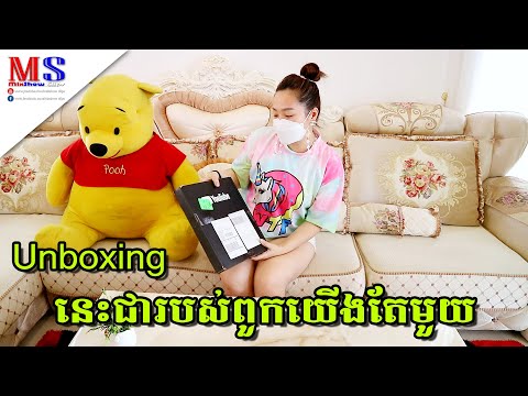 នេះជារបស់ពួកយើងតែមួយ... តោះ Unboxing ទាំងអស់គ្នា!