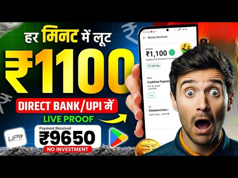 दिमाग लगाओ और 1100 बनाओ🤑 online paise kaise kamaye mobile se 🔥 How to earn money online paise