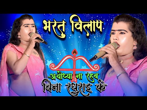 गुरु पूर्णिमा के दिन Babita Sagar भरत विलाप अयोध्या ना  रहब बिना रघुराई के Babita kinnar ka bhajan