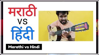 Marathi VS Hindi | बस एक मराठी आदमी के दिल की बात.