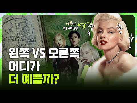 사람은 왼쪽 얼굴이 더 예쁘다고? 사실일까? [교양카세]