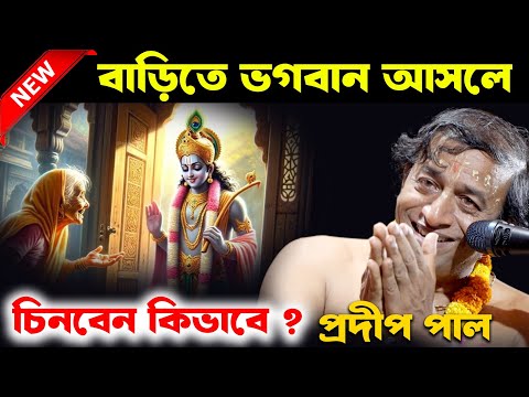 বাড়িতে ভগবান আসলে চিনবেন কিভাবে ? প্রদীপ পালের নিউ কীর্তন ২০২৫ [Pradip Pal Kirtan][Pradeep Pal New]
