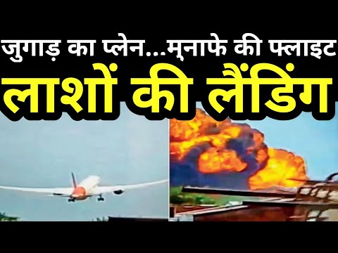 जब प्लेन की जगह जुगाड़ ने उड़ान भरी…और मौत बरसी..