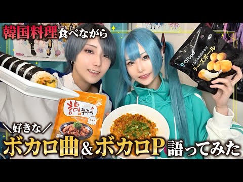 【モッパン】大好きな韓国料理食べながら大好きなボカロ曲とボカロPについて語る【しずゆき】