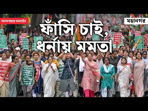 Mamata Banerjee On RG Kar Case | ‘দোষী বাম-বিজেপি’, আরজি করের ঘটনায় ফাঁসি চেয়ে ধর্নায় মমতা