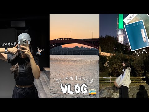 VLOG🎈이~븐하게 잘 익은 갓생 호소인의 일상브이로그 | 독서핑이 돼. | 서울사람의 서울여행🚌 | 망원시장에서 망원한강공원 | 집밥 먹고 새로운 헬스장 등록한 유지어터🏋🏻‍♀️