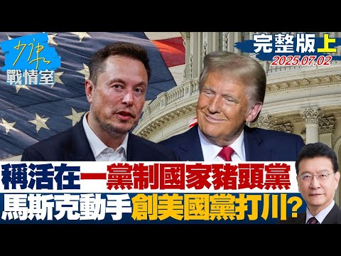 【完整版上集】馬斯克稱活在一黨制國家「豬頭黨」　現在動手創「美國黨」打擊川普？#少康戰情室 20250702｜#顏蔚慈 #林子宇 #尹乃菁 #柯志恩 #羅智強 #徐巧芯 #張延廷