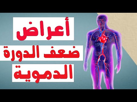 لا تتجاهلها: أعراض تشير إلى ضعف الدورة الدموية!