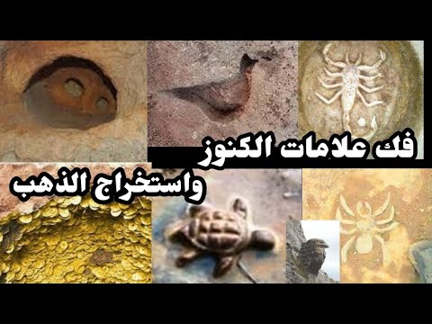 تحليل علامات الكنوز، فك رموز الكنوز المدفونه تحت الأرض، استخراج الكنوز، علامات الكنوز علي الصخور