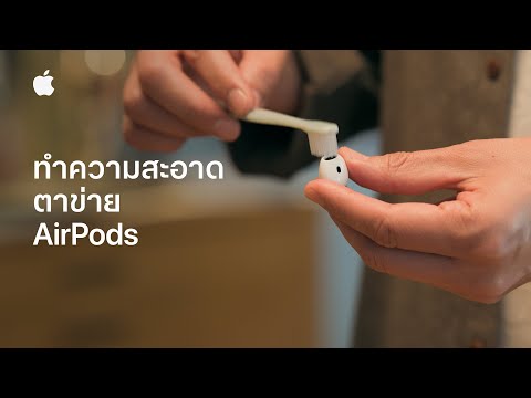 วิธีทำความสะอาดตาข่าย AirPods | บริการช่วยเหลือของ Apple