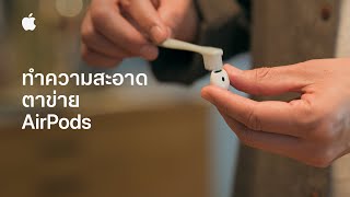 วิธีทำความสะอาดตาข่าย AirPods | บริการช่วยเหลือของ Apple