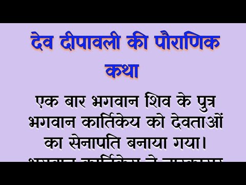 देव दीपावली की पौराणिक कथा।Devdiwali 2024।Kartik Purnima ki katha 2024।देव दीपावली 2024।#devdiwali