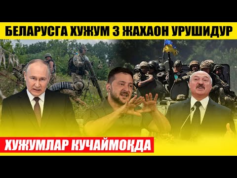 БЕЛАРУСГА ХУЖУМ 3 ЖАХОН УРУШИДУР---ХУЖУМЛАР АВЖИГА КУЧАЙДИ