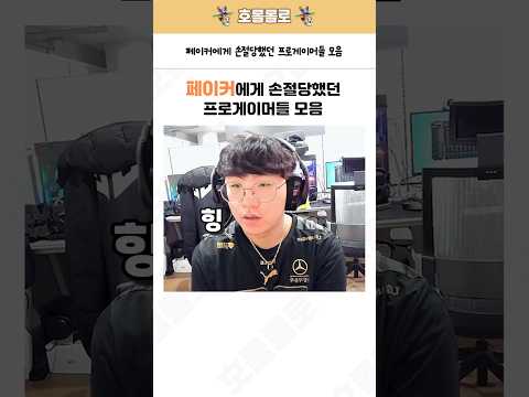 페이커에게 손절당했던 프로게이머들 모음