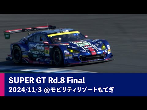 SUBARU BRZ GT300 2024 AUTOBACS SUPER GT Rd.8 MOTEGI GT 300km RACE 決勝ダイジェスト