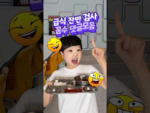 급식 잔반검사 꼼수 댓글모음 ㅋㅋㅋ