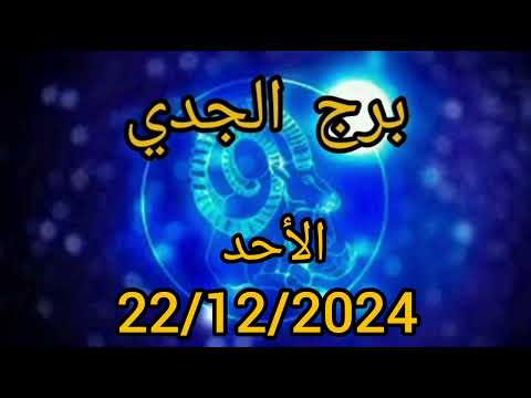 برج الجدي اليوم الأحد 22/12/2024