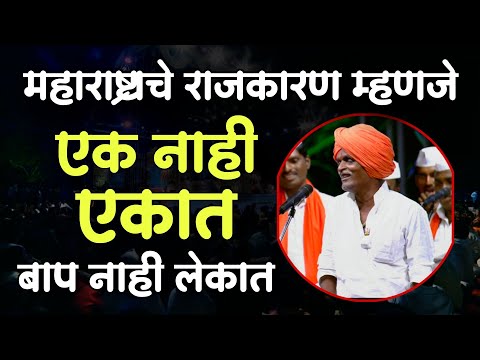 एक नाही एकात बाप नाही लेकात 🤣| इंदुरीकर महाराज नवीन कीर्तन | Indurikar Maharaj Comedy Kirtan